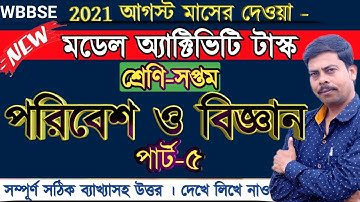 Model activity task 2021পরিবেশ ও বিজ্ঞান /Paribesh O Bigyan class 7 || science part-5 || WBBSE