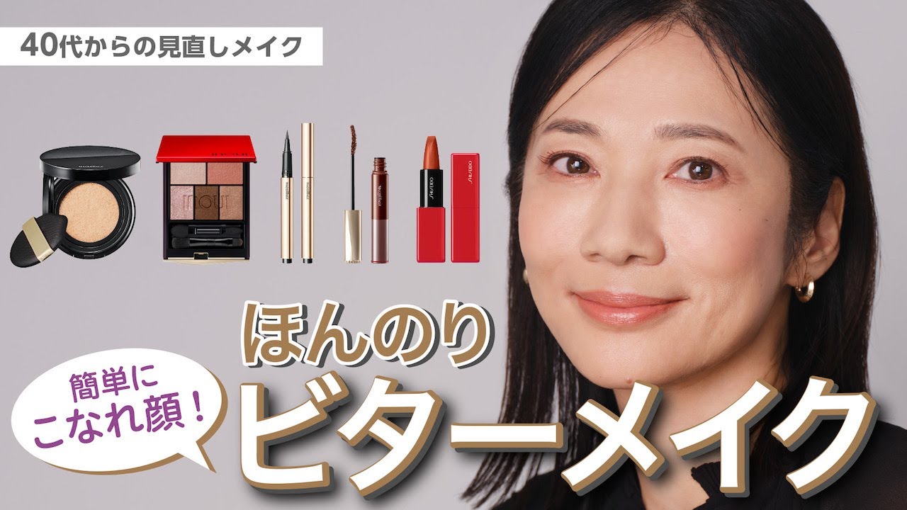 【簡単こなれ顔！大人のほんのりビターメイク】40代からの見直しメイク【資生堂ヘアメイクアップアーティスト齋藤有希子】｜資生堂