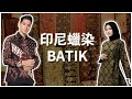 印尼蠟染 Batik Indonesia | 蠟染DIY工作坊 (桃園)