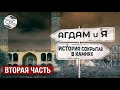 История, сокрытая в камнях Часть вторая