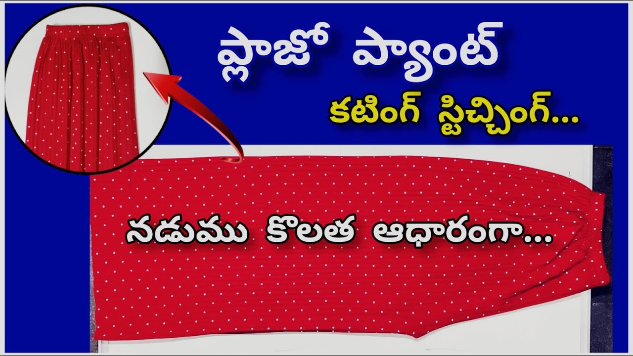 ప్లాజో ప్యాంట్ కటింగ్ స్టిచ్చింగ్/easy plazo pant cutting stitching telugu/ how to make palazo pant