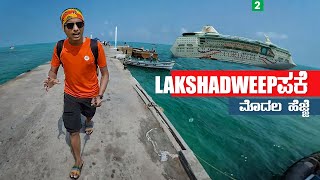 Lakshadweep Island |  Union Territory | Dr Bro Kannada