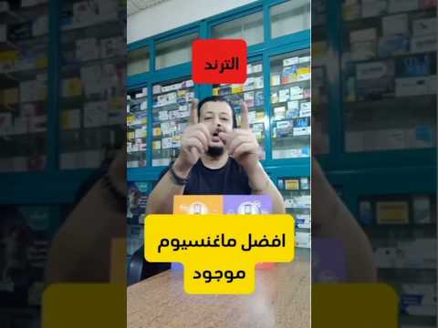 أفضل مغنيسيوم موجود فى السوق وسعره حنين أدوية  فيتامينات صحي ماغنيسيوم صحة تيك توك