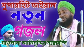 নবী ছাড়া খোদা পাবি না। আমিনুদ্দিন রেজবী সাহেবের গজল Aminuddin Rezbi Gojol আমিনুদ্দিন নক্সেবন্দি