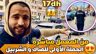 أخيرا😍الجملة الأولى للصاك و البزطام من المعمل مباشرة و الشربيل غير ب 17 درهم😱