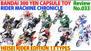 【33】ライダーマシンクロニクル　平成ライダー編　全13種＋オマケ1　バンダイ300円カプセルトイ　2003年～2005年発売　仮面ライダー