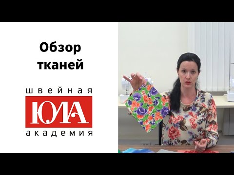 Виды и свойства тканей.  Обзор тканей для шитья