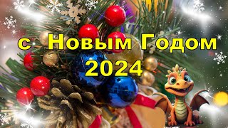 Поздравление с Новым Годом 2024, Поздравление с Наступающим Новым Годом 2024,с новым годом 2024