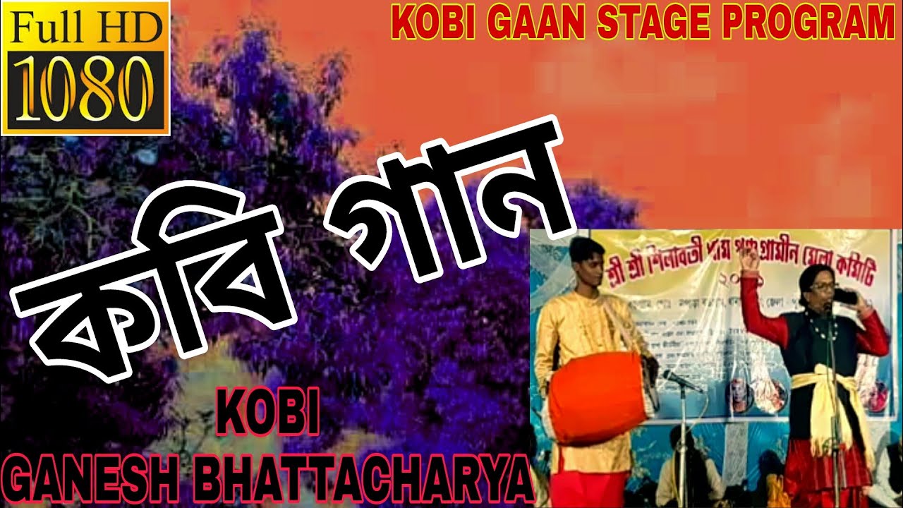     episode 1   Ganesh  bhattacharya KOBI GAAN STAGE PROGRAM 2021