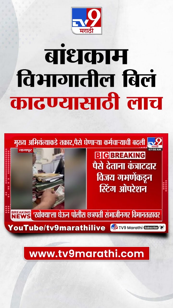 Nagpur : सार्वजनिक बांधकाम विभागाकडून बिलं काढण्यासाठी लाच, व्हिडीओत कर्मचारी पैसे घेताना कैद