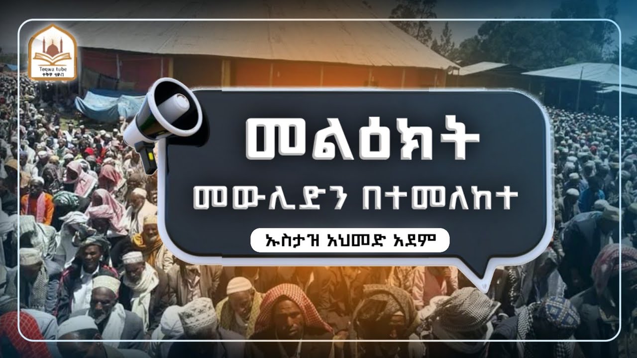 ኡስታዝ አህመድ አደም|መውሊድን በተመለከተ መልዕክት|ustaz ahmed adem|ሀዲስ በአማርኛ|ሀድስ በአማርኛ|hadis amharic|dawa amharic|ደአዋ