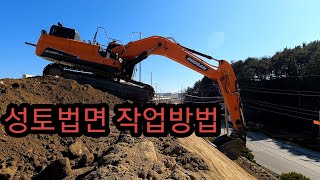 굴삭기 성토법면 작업방법 순서 /excavator soil slope