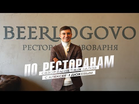 Ресторан Бирлогово в Тамбове / BeerLogovo | Банкетные залы для свадьбы, корпоратива, выпускного