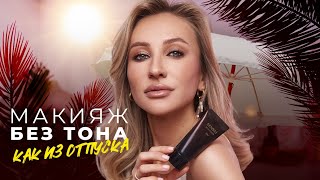 ЧЕМ ЗАМЕНИТЬ ТОНАЛЬНОЕ СРЕДСТВО ⁉️ | МАКИЯЖ БЕЗ ТОНА + лучшие автозагары 🔥