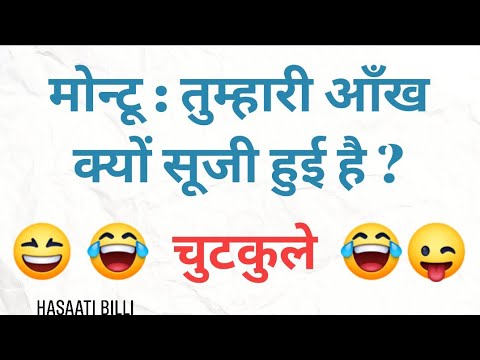 majedaar-chutkule-||-whatsapp-funny-jokes-in-hindi-||-हिंदी-चुटकुले-10-|