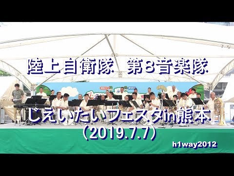 陸上自衛隊 第8音楽隊『じえいたいフェスタin熊本』【2019.7.7】