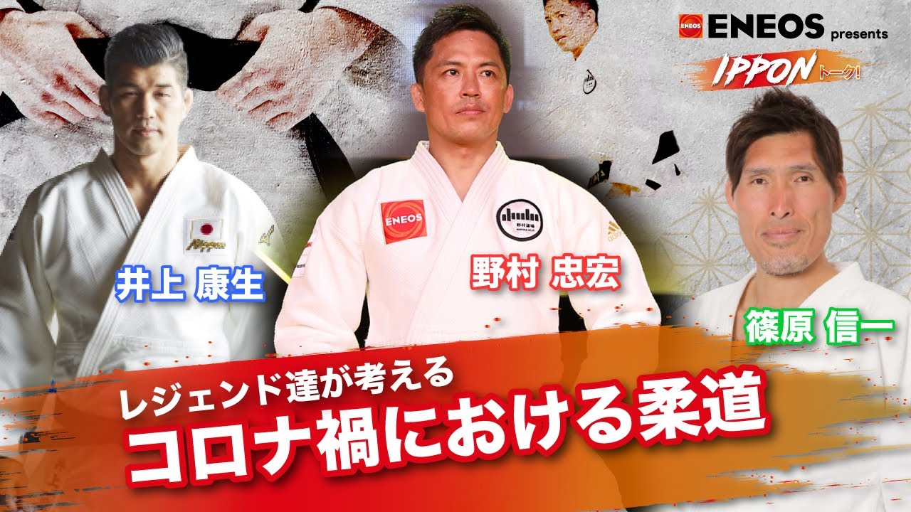 Eneos Presents 野村道場 Ipponトーク レジェンド達が考えるコロナ禍における柔道 野村忠宏 篠原信一 井上康生的youtube视频效果分析报告 Noxinfluencer Eneos Presents 野村道場 Ipponトーク レジェンド達が考えるコロナ禍における柔道 野村忠宏 篠原信一 井上康生的youtube视频效果分析报告 Noxinfluencer