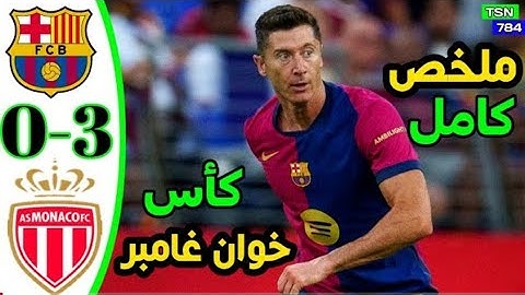 لن تصدق شاهد ملخص وأهداف برشلونة و موناكو يقصو على برشلونة بثلاثية نظيفة برشلونة يتعرض خسارة قاسية
