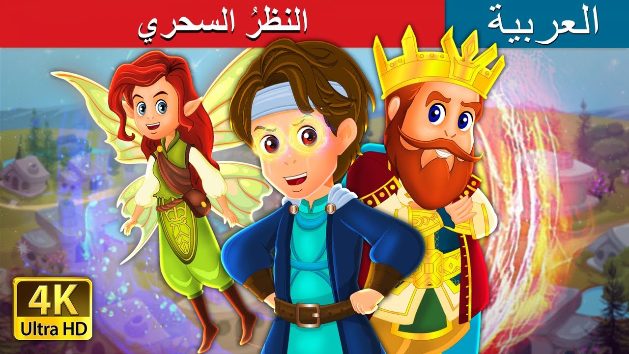 ⁣النظرُ السحري | The Magic Vision in Arabic | Arabian Fairy Tales