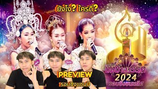 [PREVIEW] ชิงช้าสวรรค์2024 |รอบชิงแชมป์|รร.โยธินบูรณะVS รร.สังขะVSรร.ศึกษานารี