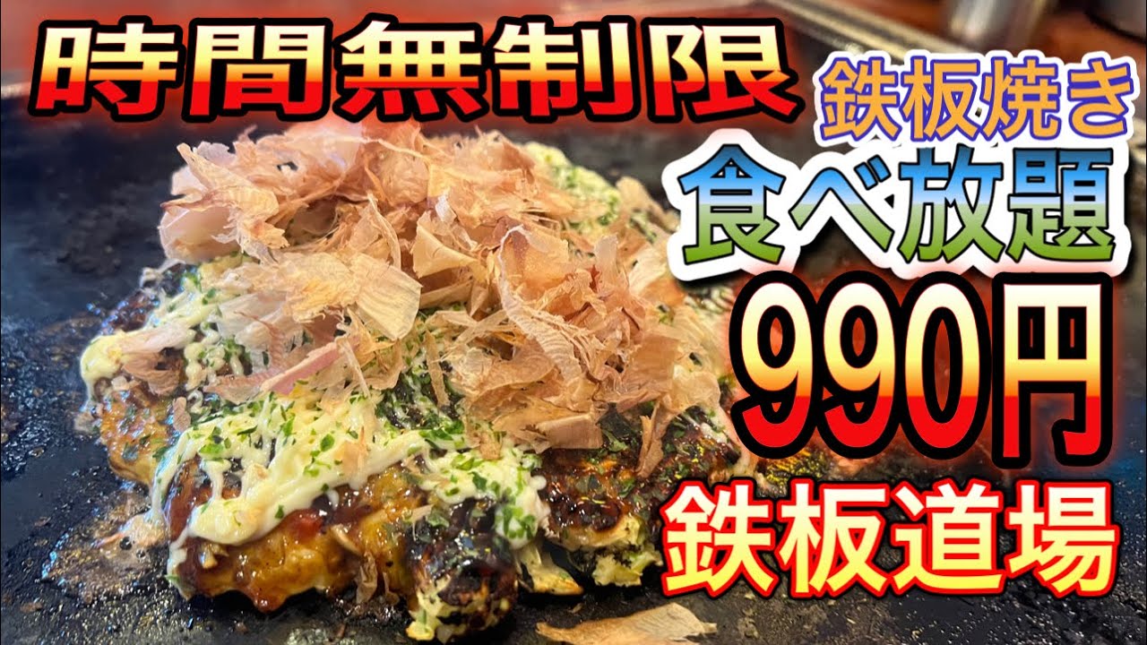 愛知 愛知ランチ 食べ放題 激安 990円で鉄板焼きが食べ放題のお店 鉄板道場 Aichi Komaki City Buffet Lunchi Food Youtube