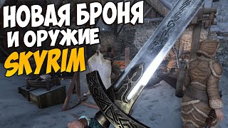 Skyrim mod: Новая Броня Повелителя ветра LE/SE/AE