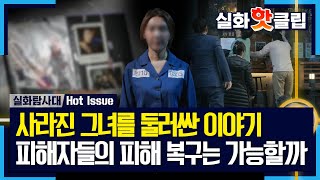 [실화탐사대] 과거 사기 혐의로 교도소를 다녀온 적이 있는 그녀, 피해자들의 피해 복구가 가능할까?, MBC…