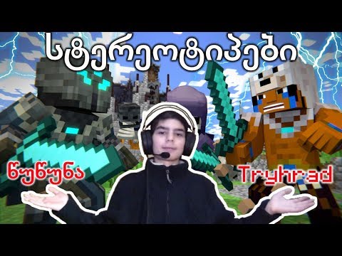Minecraft-ის სტერეოტიპები 🤷‍♂️