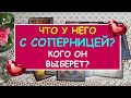 ЧТО У НЕГО С СОПЕРНИЦЕЙ? КОГО ОН ВЫБЕРЕТ? Таро Онлайн Расклад Diamond Dream Tarot