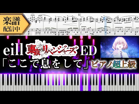 【楽譜】【東京リベンジャーズ ED】eill【ここで息をして】full(ピアノソロ上級)│Suu
