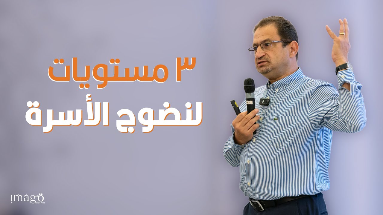 صحة واضطراب الأسرة | د. أوسم وصفي