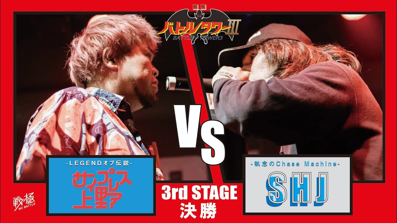 SHJ vs サイプレス上野/戦極BATTLE TOWERⅢ3rd STAGE　決勝戦