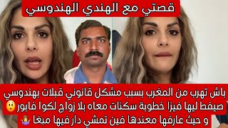 باش تهرب من مغرب قبلت بهندوسي تعيش معه فالحرام😲 صيفط ليها فيزا خطوبة 🫢 اجيو تسمعو شنو دار معاها 