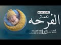 اغنية مولود 2025 عمت الفرحه على الدنيا زفة مولود باسم سالم اغنية مولود 2025 عمت الفرحه على الدنيا زفة مولود باسم سالم