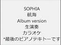 SOPHIA 航海 Album version 生演奏 カラオケ Instrumental cover