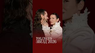 Топ самых обсуждаемых свадеб звёзд 2026 года. Подпишись 🍷