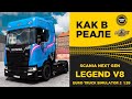 ✅ КАК В РЕАЛЕ SCANIA NEXT GEN R730 LEGEND V8 ETS2 1.39