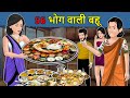 Kahani 56 भोग वाली बहू: Saas Bahu ki Kahaniya | Stories in Hindi | Hindi Moral Stories | Kahaniyan