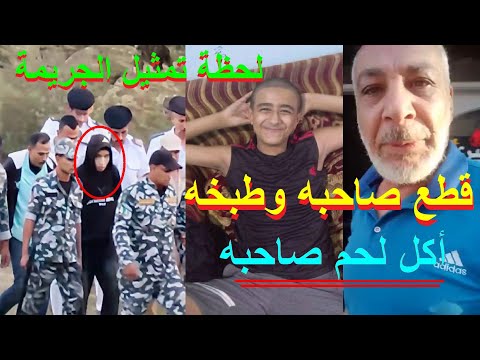 طبخ صاحبه وأكل منه جر يمة الاسماعيلية اليوم شهود عيان ولح ظة تمثيل الجر يمه الابش ع في العالم