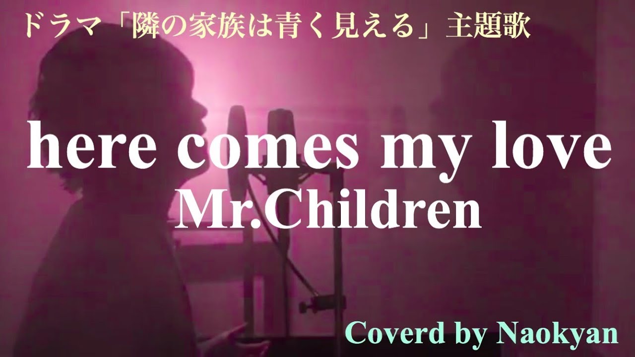 歌詞付き Here Comes My Love Mr Children ドラマ 隣の家族は青く見える 主題歌 Coverd By Naokyan Youtube