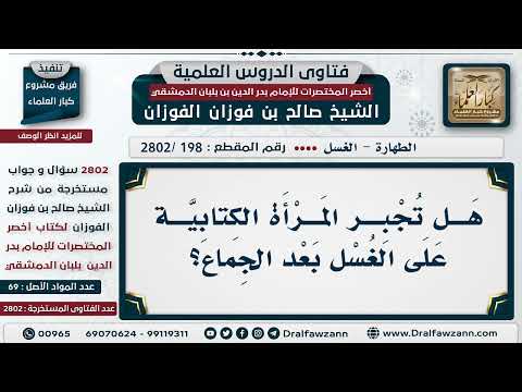 [198 -2802] هَلْ تُجبر المرأة الكتابية على الغُسل بعد الجماع؟