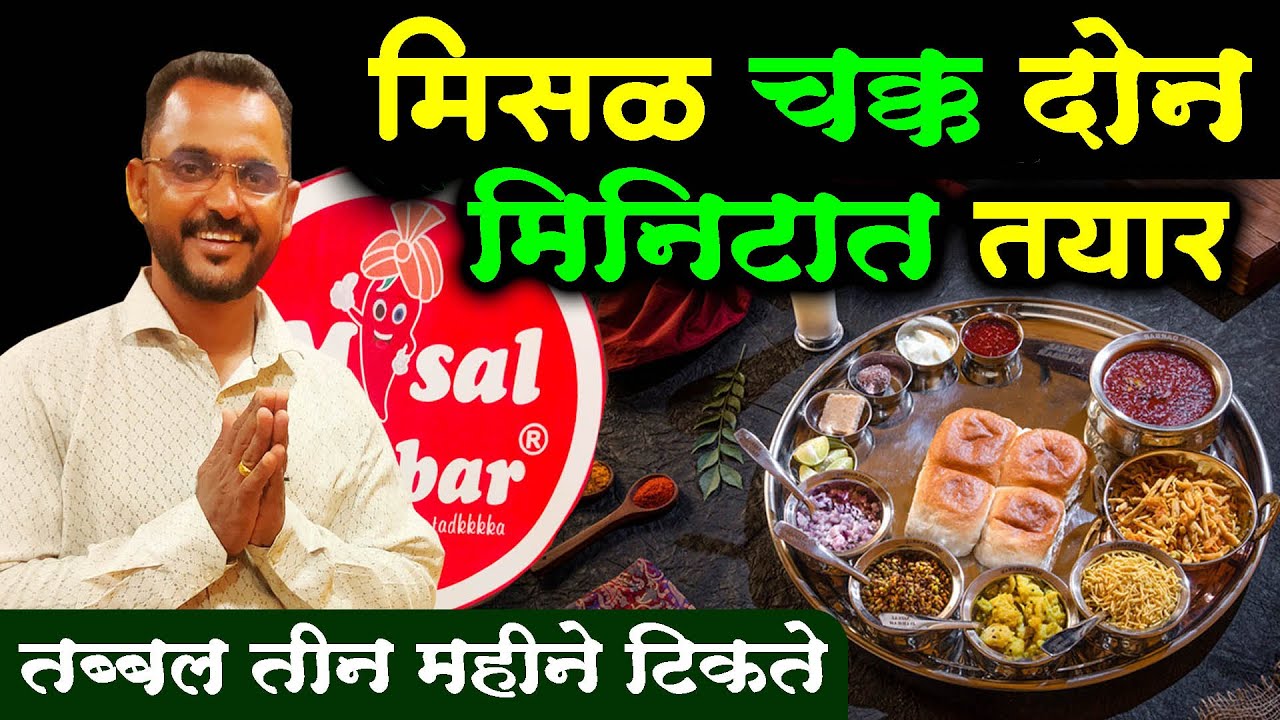 हॉटेल व्यवसायात आता कुकची गरज नाही, कमी गुंतवणूकीत करा व्यवसाय कुणीही बनवा चव एकच | misal darbar |