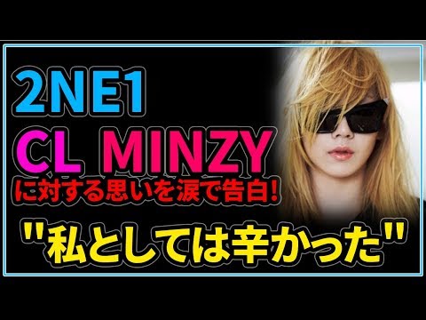 2NE1のCL、MINZYに対する思いを涙で告白！"私としては辛かった"[日本語字幕][日本語音声]