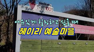 헤이리예술마을 영상