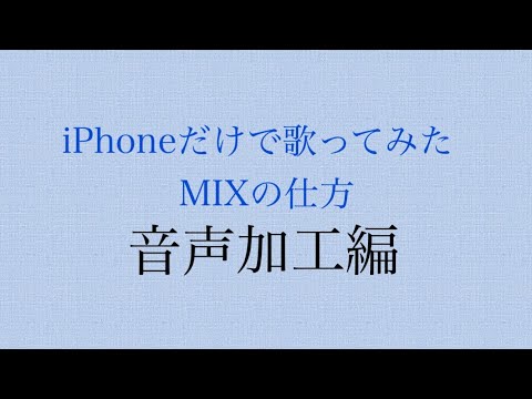 iPhoneだけで歌ってみた MIXの仕方 part1
