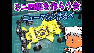 【#ミニ四駆】ミニ四駆を作る会　新しいマシン作る4【#Mini4wd】