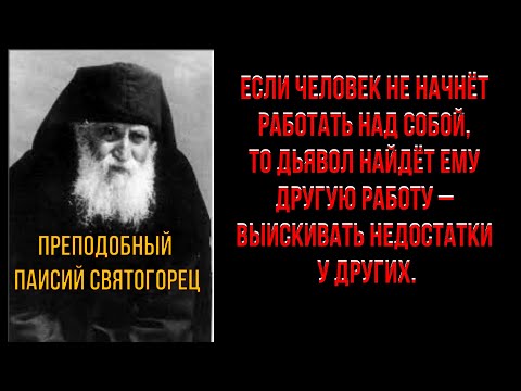 Потрясающие слова Греческого Старца Паисия Святогорца о Жизни. ОСОЗНАЙТЕ и Ваша Жизнь Изменится.