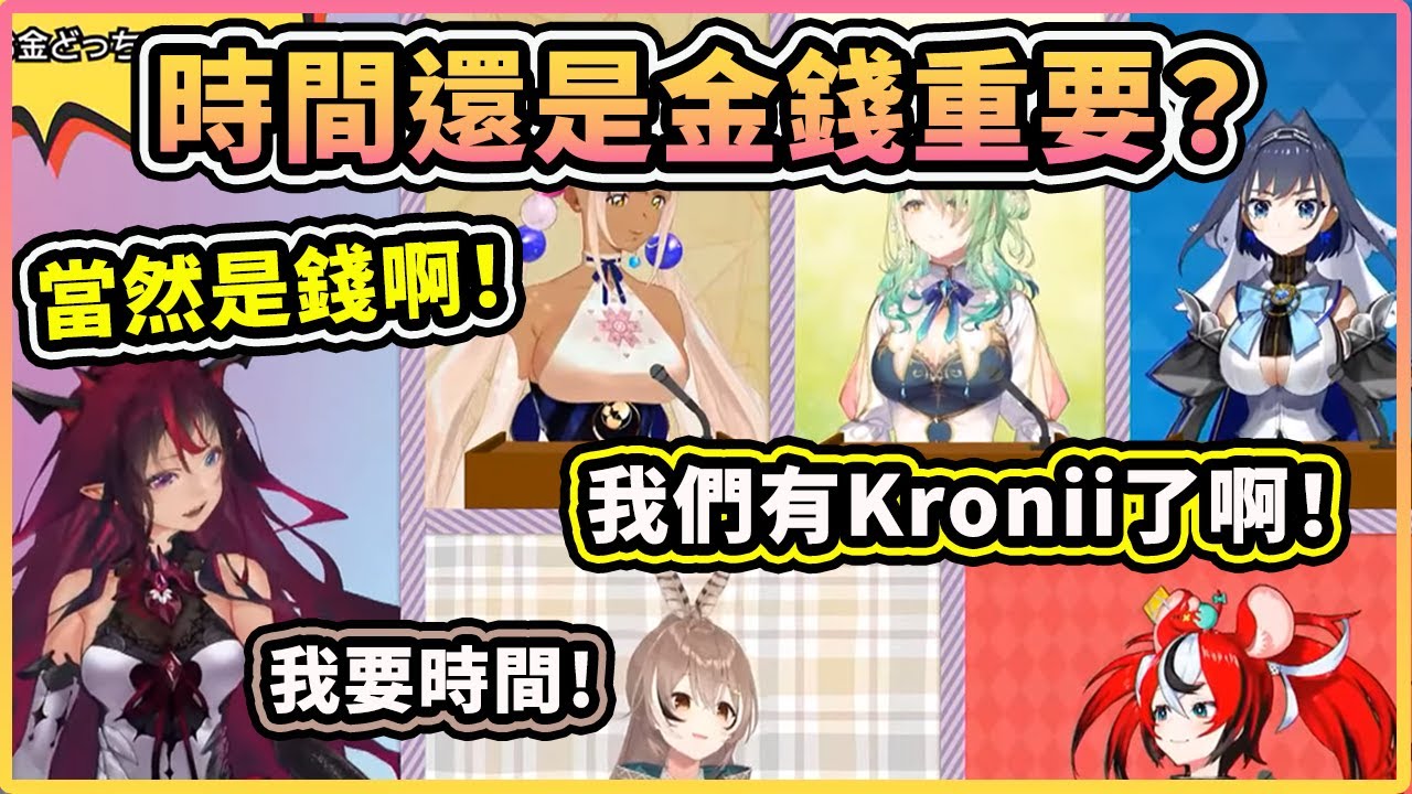 議會辯論環節！到底Kronii比較重要還是金錢比較重要？【HoloCouncil】【Kronii Mumei Fauna Baelz Sana IRyS】【Hololive 中文精華】