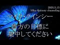 朗読版【マイク・クインシー】貴方の目標に集中してください