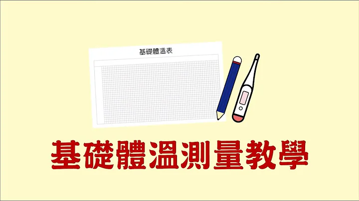 【妳的问题 医师解答】基础体温测量教学 - 天天要闻